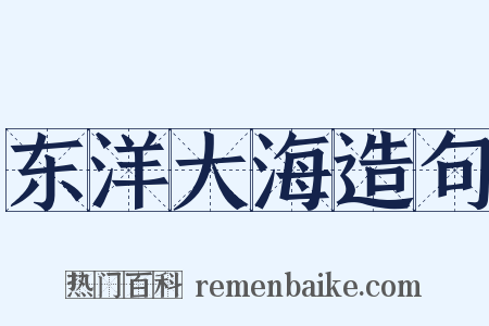 东洋大海造句是什么意思的图片